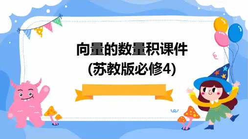向量的数量积课件(苏教版必修4)