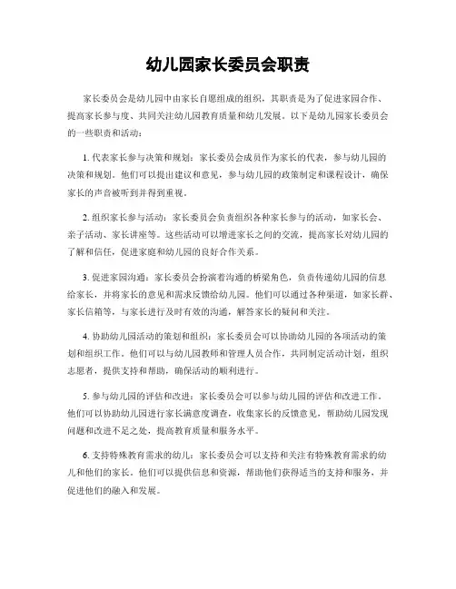 幼儿园家长委员会职责