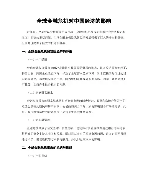 全球金融危机对中国经济的影响