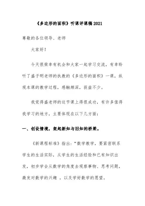 《多边形的面积》听课评课稿2021
