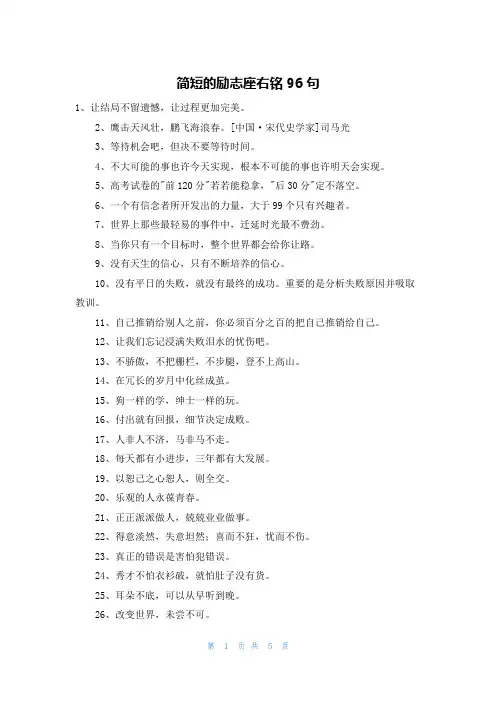 简短的励志座右铭96句