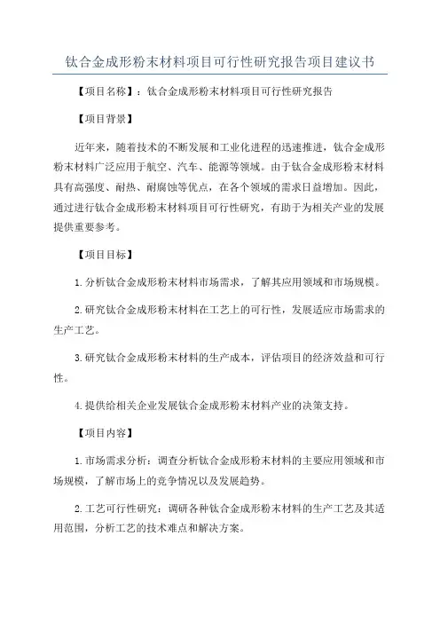 钛合金成形粉末材料项目可行性研究报告项目建议书
