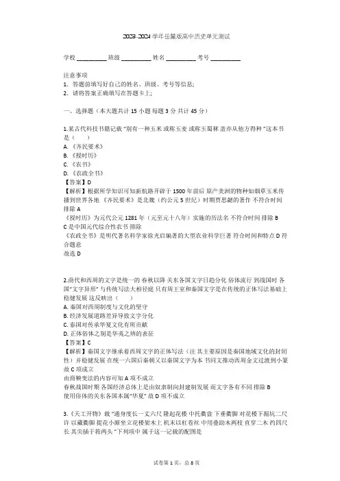 2023-2024学年高中历史岳麓版必修3第一单元 中国古代的思想与科技单元测试(含答案解析)
