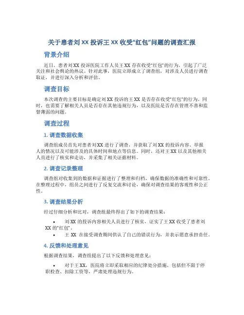 关于患者刘XX投诉王XX收受“红包”问题的调查汇报