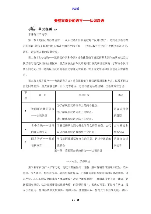 高中语文 第一课 走进汉语的世界 1 第一节 美丽而奇妙的语言——认识汉语教案 新人教版选修《语言文