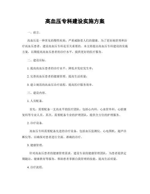 高血压专科建设实施方案
