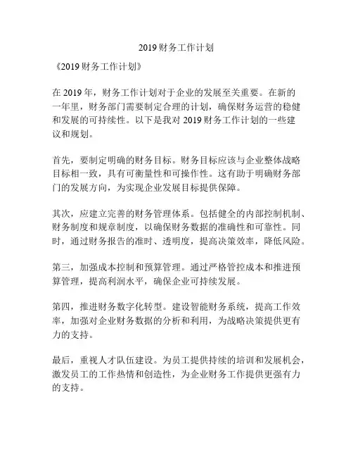2019财务工作计划