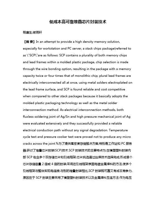 低成本高可靠堆叠芯片封装技术