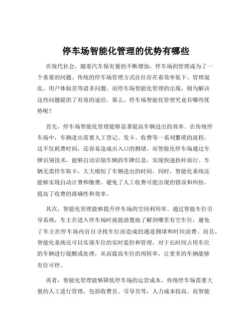 停车场智能化管理的优势有哪些