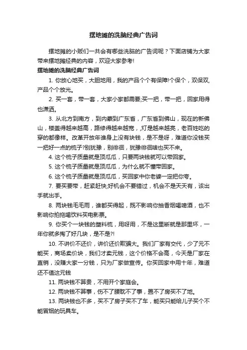 摆地摊的洗脑经典广告词