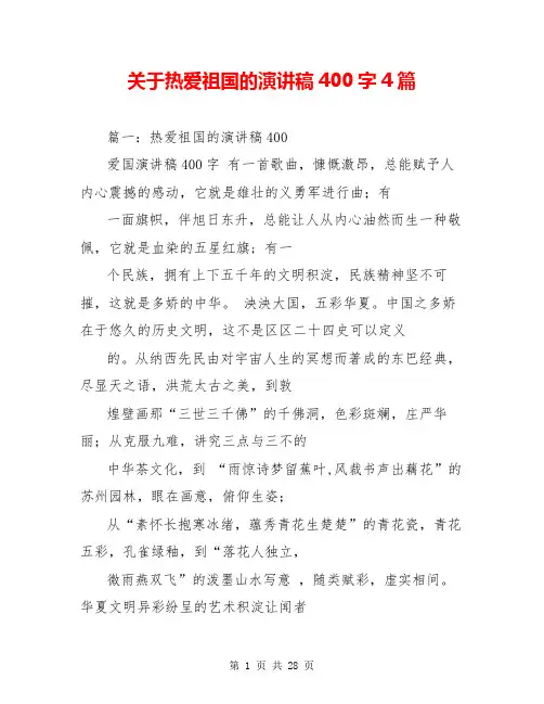 关于热爱祖国的演讲稿400字4篇