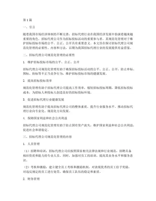 招标代理公司规范化管理(3篇)