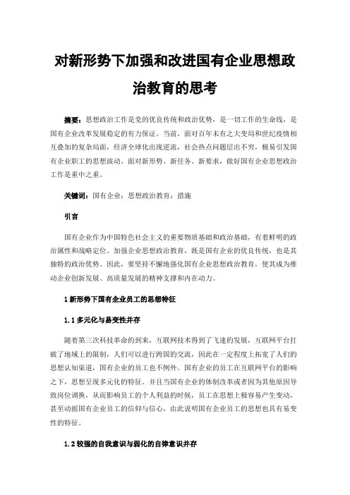 对新形势下加强和改进国有企业思想政治教育的思考