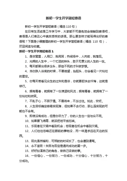 新初一学生开学简短寄语（精选110句）
