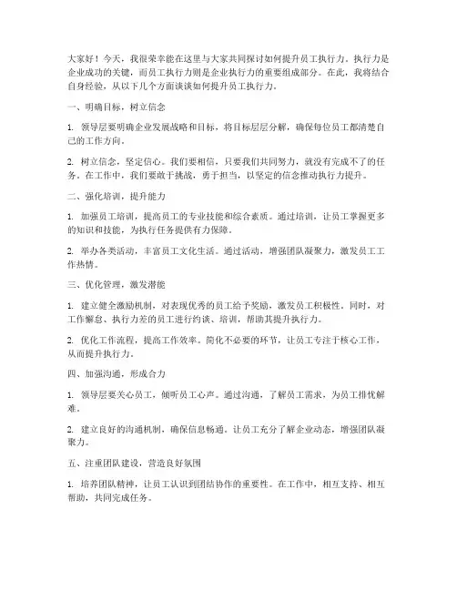 提升员工执行力领导发言稿