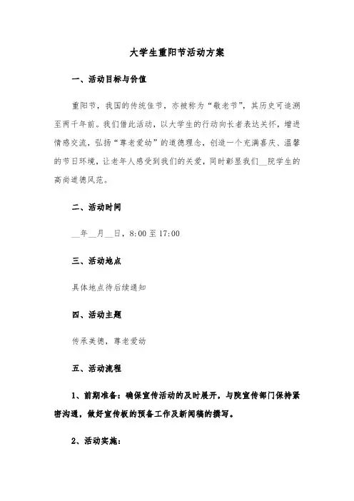 大学生重阳节活动方案（二篇）