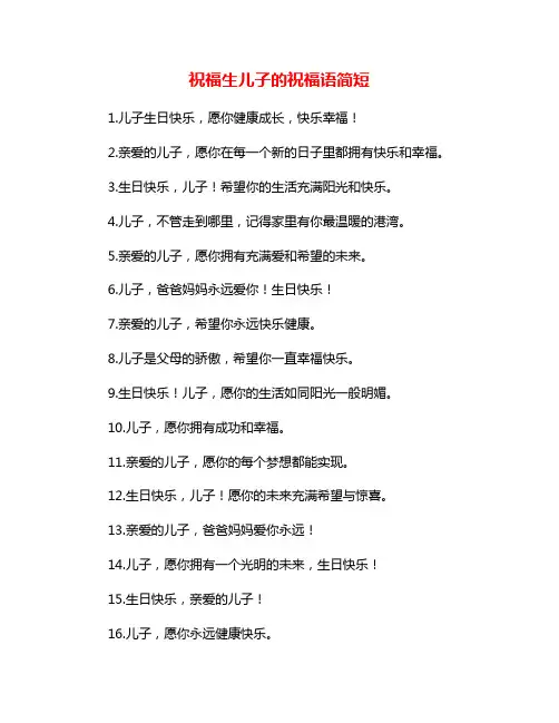 祝福生儿子的祝福语简短
