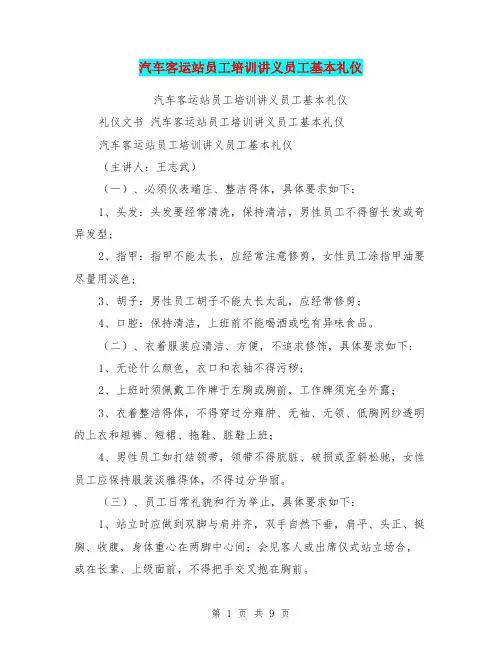 汽车客运站员工培训讲义员工基本礼仪