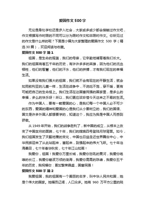 爱国作文500字（精选30篇）