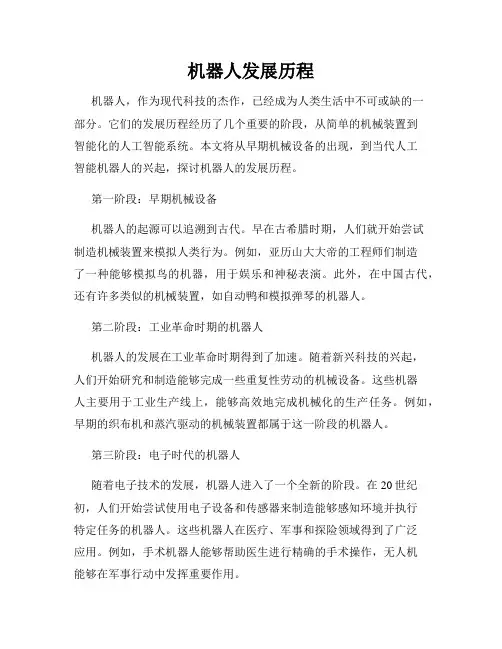 机器人发展历程
