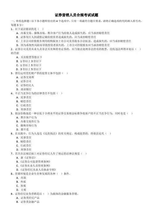 证券营销人员合规考试试题