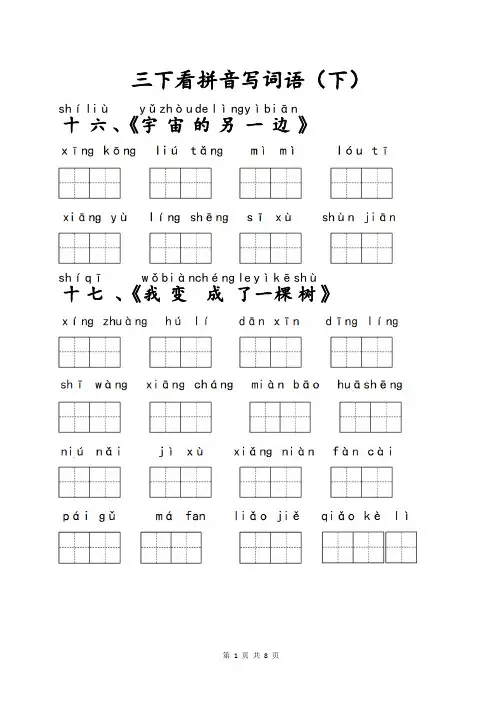 小学语文部编版三年级下册语文课本课后生字表看拼音写词语知识点巩固练习题及参考答案(下)