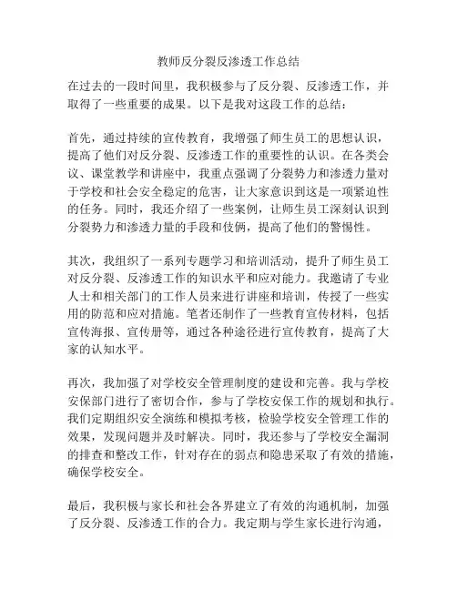 教师反分裂反渗透工作总结