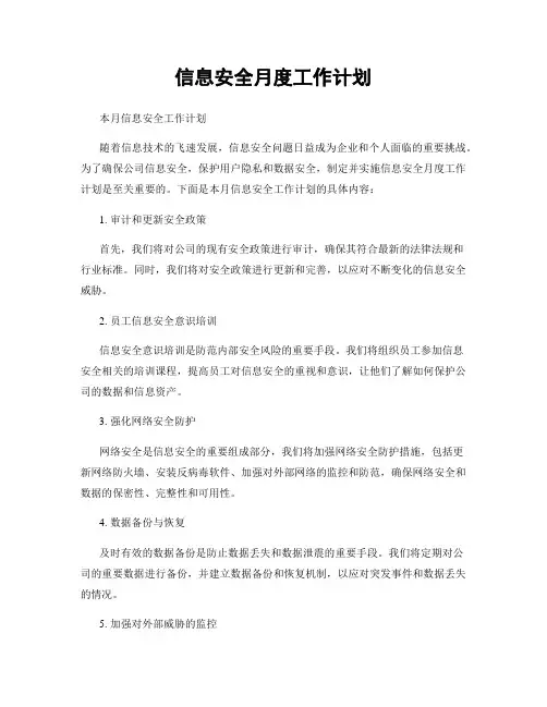 信息安全月度工作计划