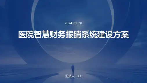 医院智慧财务报销系统建设方案