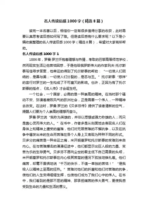 名人传读后感1000字（精选8篇）