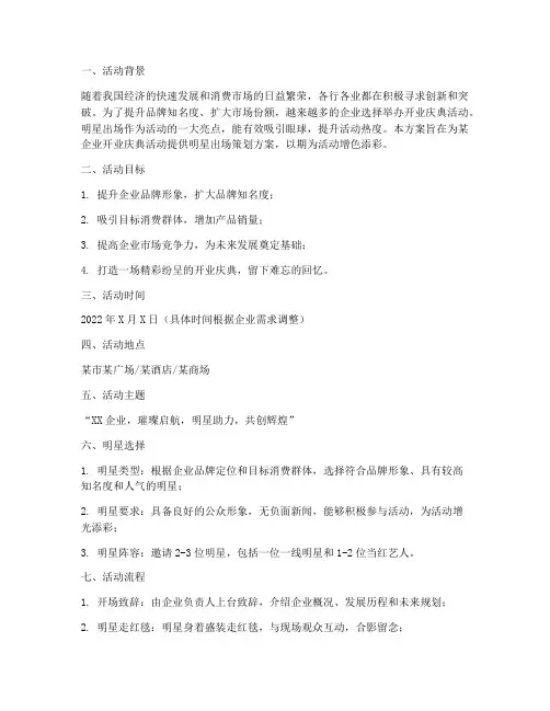 开业活动明星出场策划方案