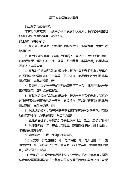 员工对公司的祝福语