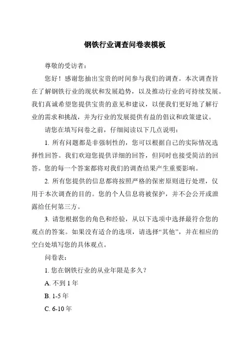 钢铁行业调查问卷表模板