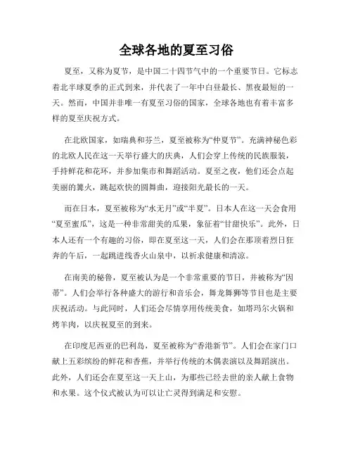 全球各地的夏至习俗