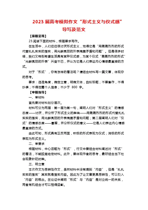2023届高考模拟作文“形式主义与仪式感”导写及范文