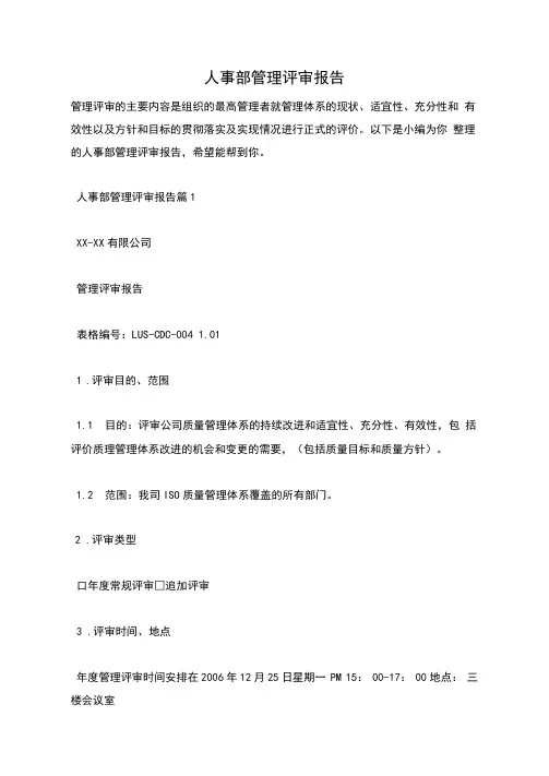 人事部管理评审报告
