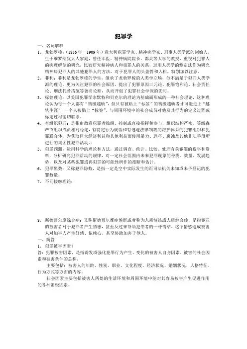 犯罪学复习提纲