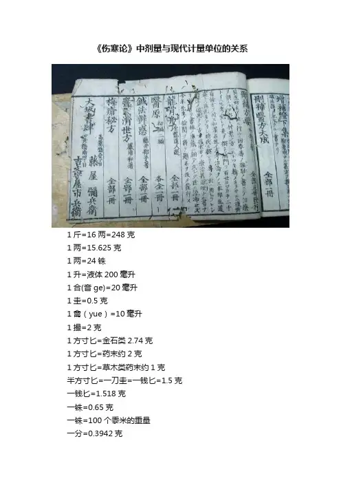 《伤寒论》中剂量与现代计量单位的关系