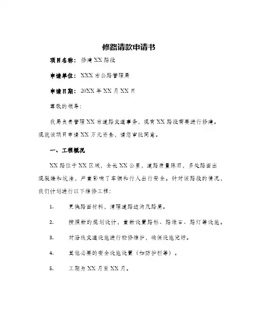 2024年修路请款申请书