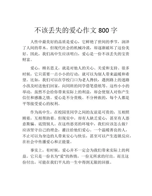 不该丢失的爱心作文800字