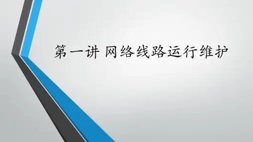 第二讲 网络线路运行维护
