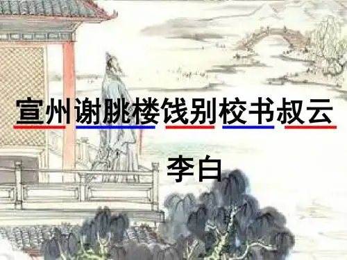 《宣州谢朓楼饯别校书叔云》上课课件