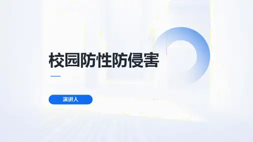 校园防性防侵害安全教育ppt课件