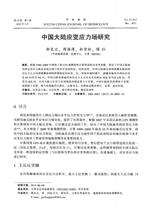 中国大陆应变应力场研究