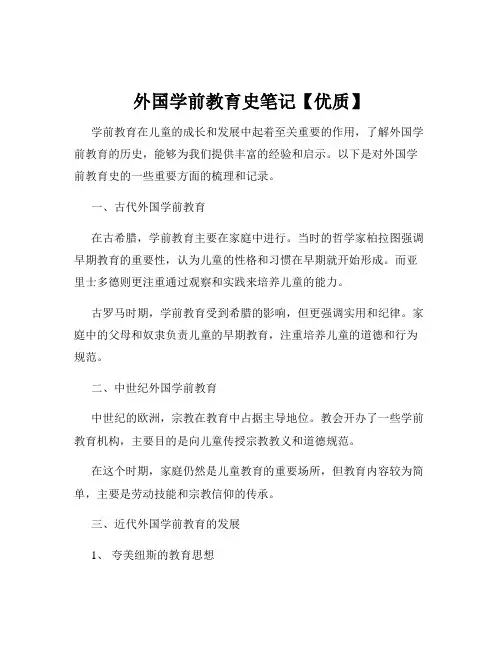 外国学前教育史笔记【优质】