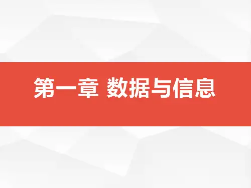 1.3数据采集与编码-【新教材】浙教版(2019)高中信息技术必修一课件