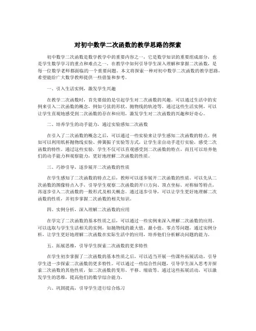 对初中数学二次函数的教学思路的探索