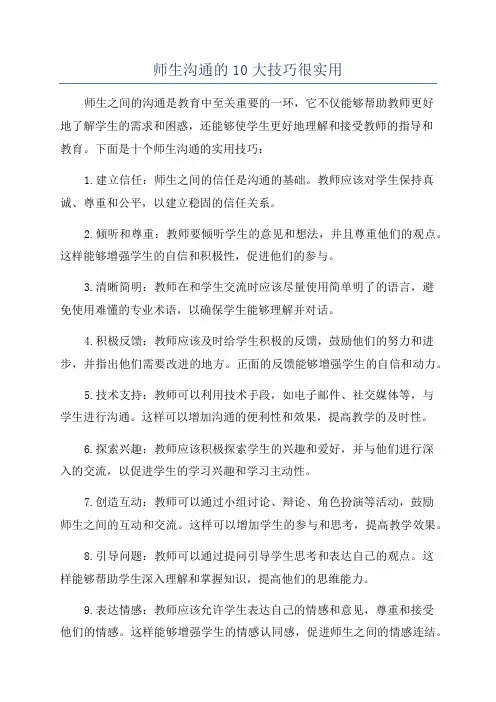 师生沟通的10大技巧很实用