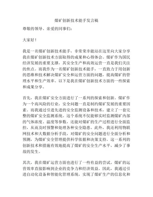 煤矿创新技术能手发言稿