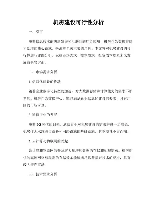 机房建设可行性分析